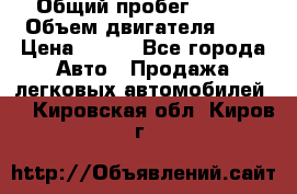  › Общий пробег ­ 150 › Объем двигателя ­ 2 › Цена ­ 110 - Все города Авто » Продажа легковых автомобилей   . Кировская обл.,Киров г.